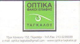 ΟΠΤΙΚΑ ΦΑΚΟΙ ΕΠΑΦΗΣ ΓΥΑΛΙΑ ΟΡΑΣΕΩΣ ΠΕΡΙΣΤΕΡΙ ΤΑΓΚΑΛΟΣ ΕΥΘΥΜΙΟΣ 